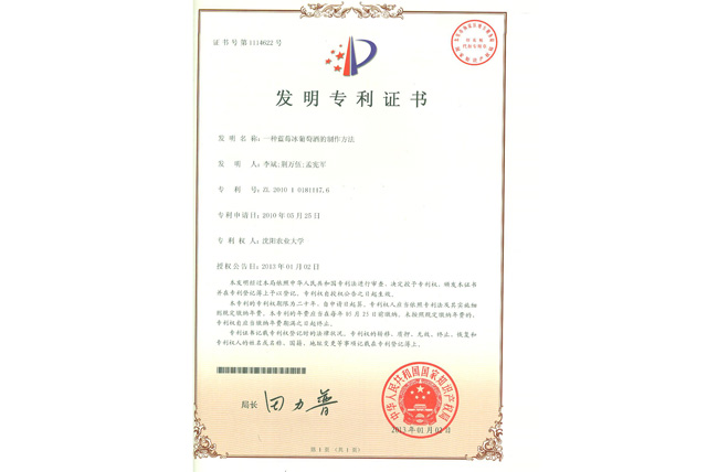 蓝莓果酒授权专利证书