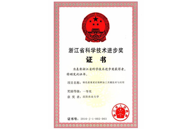 浙江省科技技术进步奖——一等奖